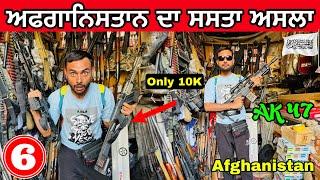 Open GunMarket in Afghanistan | 1000 ਦੀ AK47 