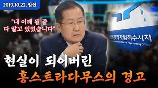 홍준표의 공수처 예언, 지금 다시 보니 소름 돋는다