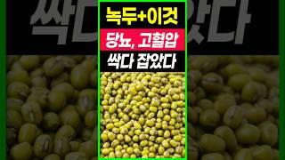 녹두와 이것 함께 먹었더니 당뇨와 고혈압을 싹다 잡았어요.녹두와 상극인 음식. 항암식품,다이어트식품,건강음식,녹두의 효능,노년기 건강대파의 효능,당뇨음식,혈당,혈관청소음식