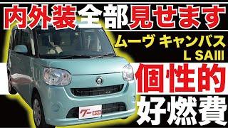 【ムーヴキャンバス L SAⅢ】内外装全部見せます！今すぐ買える中古車を紹介！【おうちで中古車選び】