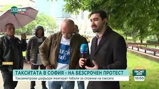 Таксиметрови шофьори в София започват безсрочен протест - Твоят ден (20.05.2024)