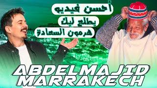 عبد المجيد المراكشي..حلقة خطيرة..غادي يطلع لكم هرمون السعادة بالضحك