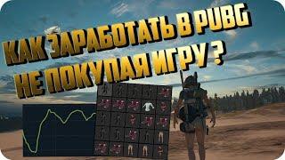 КАК ЗАРАБОТАТЬ В PUBG НЕ ПОКУПАЯ ИГРУ? + КОНКУРС! ЗАРАБОТОК PUBG / ИНВЕСТИЦИИ PUBG