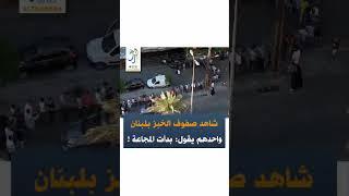 طوابير الخبز في لبنان .. هل بدأت المجاعة؟