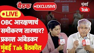 Prakash Ambedkar LIVE: विधानसभेची निवडणूक, आरक्षणाचा प्रश्न, जरांगेंचा विरोध का? | Mumbai Tak | VBA