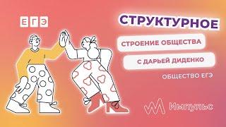 СТРУКТУРНОЕ СТРОЕНИЕ ОБЩЕСТВА | Обществознание. ЕГЭ 2022