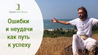 Ошибки и неудачи как путь к успеху.