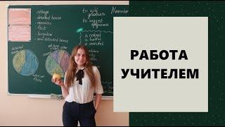 Работа учителем I Плюсы и минусы профессии I Моя история