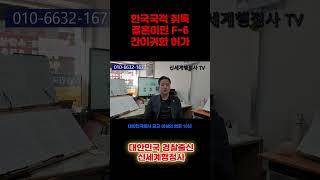 한국국적 취득 결혼이민(F-6) 간이귀화 허가를 받으려면? #한국국적 #결혼이민(F-6) #간이귀화