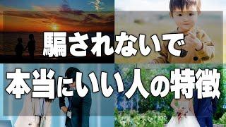 【重要】周りに騙されないで！きっとあなたを導いてくれる本当にいい人の特徴7選