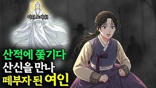 산적에 쫓기다 산신을 만나 떼부자가 된 여인