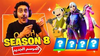 فورتنايت : الموسم الثامن  ( سكنات رهيبه  )