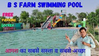 B S Farm Swimming Pool | Best swimming pool In agra | आगरा का सबसे सस्त्ता swimming pool