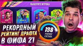 *198 РЕЙТИНГ* САМЫЙ РЕЙТИНГОВЫЙ ФУТ ДРАФТ ФИФА 21