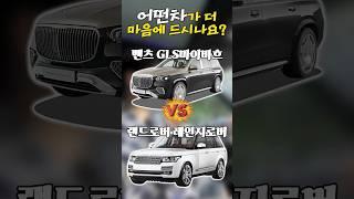 어떤차가 더 좋으신가요?! 벤츠 GLS마이바흐 vs 랜드로버 레인지로버 #마이바흐
