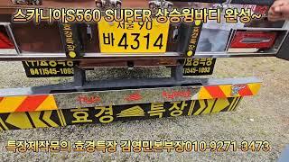 스카니아S560 SUPER 상승윙바디 완료~  독수리형님 두대 내일출고~ 역시 독수리형님 죽여주십니다~