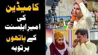 Comedian/Stage Actor Ki Ameer-e-Ahl-e-Sunnat Kay Hath Par Toba |  Dawateislami