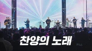 찬양의 노래 | 2024 아이자야씩스티원 CONFERENCE