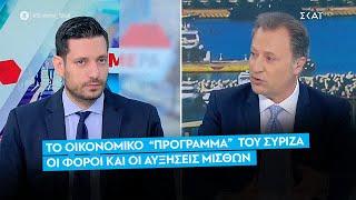 Κυρανάκης για το οικονομικό “πρόγραμμα” του ΣΥΡΙΖΑ, φόρους και αυξήσεις μισθών