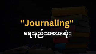 ထိရောက်တဲ့ Journaling ကိုဘယ်လိုရေးရမလဲ ( How to write Journaling )