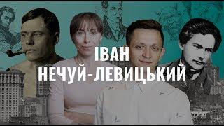 Іван Нечуй-Левицький. Українська література в іменах