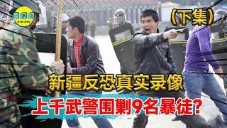 08年新疆反恐真实影像！上千武警围剿9名暴徒，火拼现场极其震撼