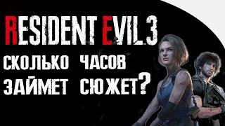 RE3 REMAKE - СКОЛЬКО ЧАСОВ ЗАЙМЕТ СЮЖЕТ?