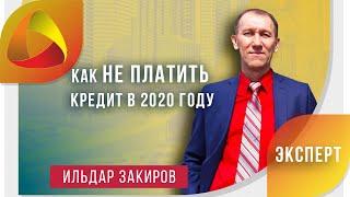 Как не платить кредиты в 2020. Центр Юридической Помощи Населению.