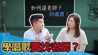 ◆學唱歌一定要找老師嗎?【歌唱的威立】◆天韻合唱團Official