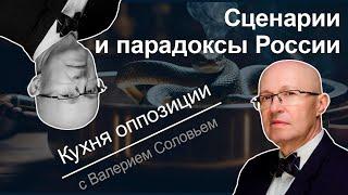 Надежды пассионариев, консенсус ястребов и умеренных - рассуждает Валерий Соловей