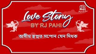 অসীম স্বপ্নত সপোন যেন দিথক || REDFM LOVE STORY BY RJ PAHI