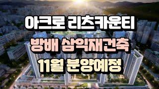 아크로 리츠카운티 방배삼익재건축 11월 분양예정