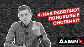 Как работают поисковые системы (индексация, ранжирование, персонализация). Бесплатный видео курс!