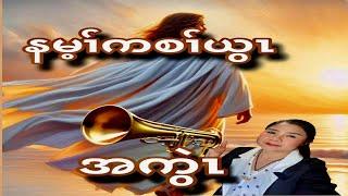 You Are The Trumpet of God: by Tharamu Eh Nor Wah