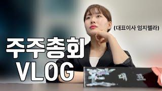 엄지렐라 주주총회 Vlog (카리스마 주의)