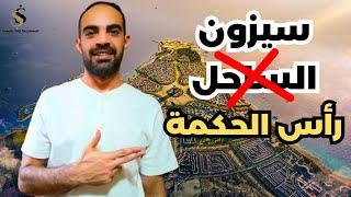 عقارات مصر | كيف نشتري العقارات في الساحل الشمالي اليوم؟