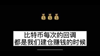 比特币每次瀑布回调，就是我们买入抄底赚钱的时候