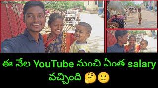 ఈ నేల YOUTUBE నుంచి ఏంత Salary వచ్చింది vlog.. Village family life style vlog