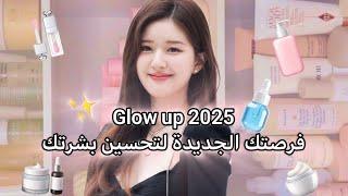 بشرتك ستتغير 360° وستصبح تلمع %100بعد هذه النصائح / Glow up 2025