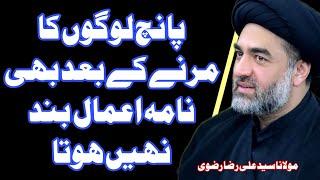 5 Logon Ka Nama Amaal Marne K Bad Bhi Band Nhi Hota | Maulana Syed Ali Raza Rizvi