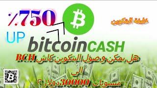 تحليل شامل لعملة البتكوين كاش / الاهداف المتوسطة و البعيدة المدى / صعود 750 ٪ / امكانية BCH صعود