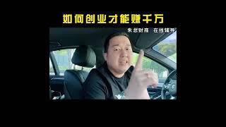 03 如何创业才能赚千万