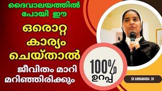 Sr Ann Maria SH | 100% ഉറപ്പ്  ദൈവാലയത്തിൽ പോയി ഈ ഒരൊറ്റ കാര്യം ചെയ്താൽ ജീവിതം മാറി മറിഞ്ഞിരിക്കും