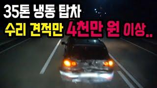 9685회. 35톤 냉동 탑차 앞에서 급제동이라뇨... 이 사고로 저는 신용불량자가 될 지도 모릅니다.