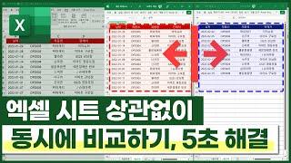 엑셀 여러개 시트 동시 비교, 알아두면 정말 편리합니다 (5초 해결방법)