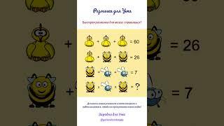Разминка для Ума. Быстрая разминка для мозга: справишься?