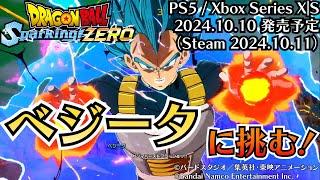 【ドラゴンボール Sparking! ZERO】17年ぶりのシリーズ最新作は参戦キャラが過去最多!! メディア向け先行体験会で「ベジータ」と対戦