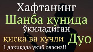 Хафтанинг Шанба Куни Укиладиган киска ва кучли дуо || дуолар канали