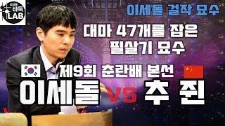 [대마47개를 한방에 보낸 이세돌 필살기 묘수] 제9회 춘란배 이세돌 vs 추쥔