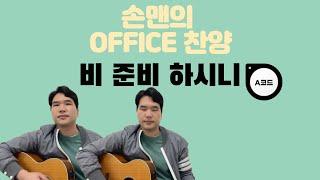 손맨의 오피스 찬양_#비준비하시니_#a코드_#어쿠스틱반주_#자막적용